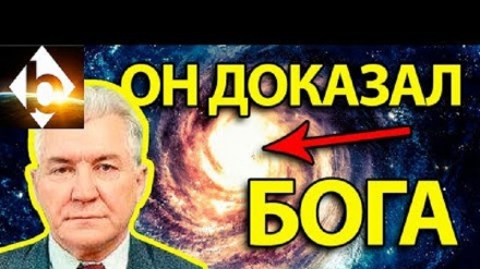 Профессор Худонинг мавжудлигини исботлади! (ВИДЕО)