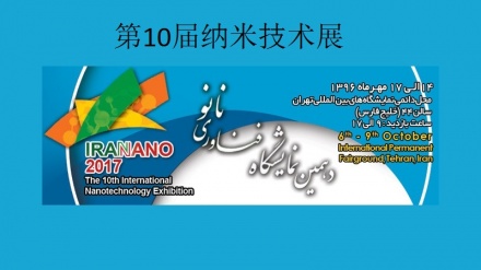 第10届纳米技术展在德黑兰拉开帷幕