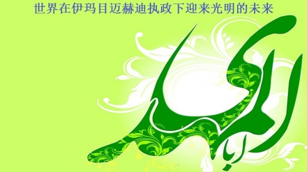 世界在伊玛目迈赫迪执政下迎来光明的未来