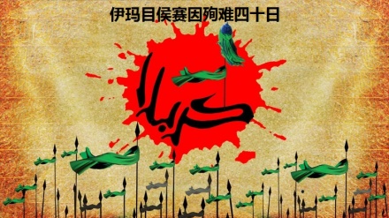 中国广州市举行纪念伊玛目侯赛因殉难四十日哀悼仪式