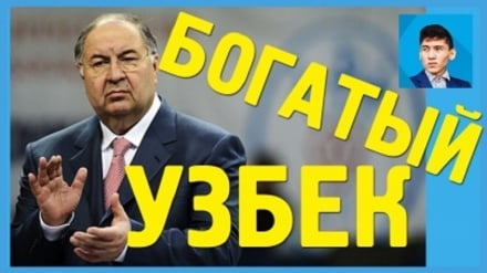 Дунёга танилган бадавлат ӯзбеклар (ВИДЕО)