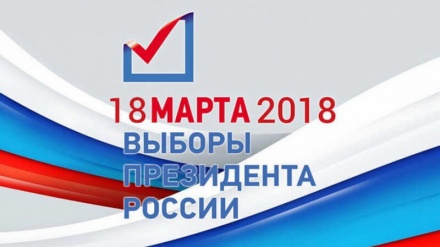 Россия марказий сайлов комиссияси президентликка номзодларни рўйхатга олишни якунлади