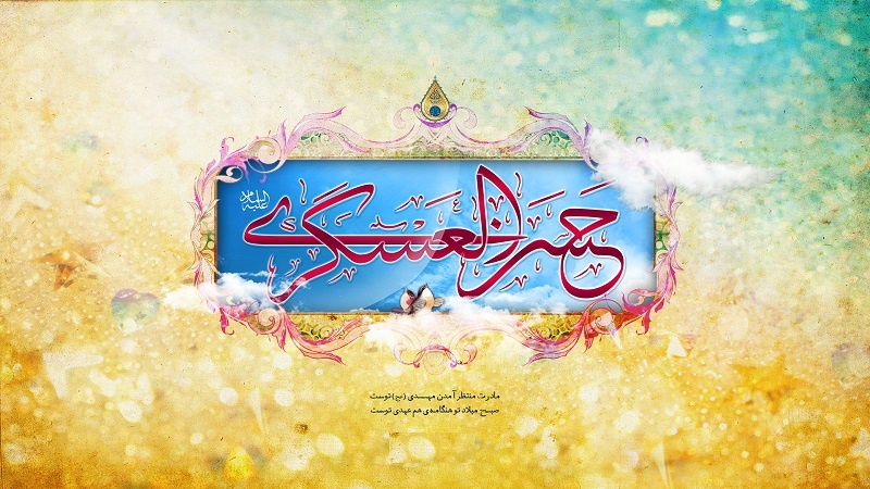  تبریک سالروز ولادت امام حسن عسکری (ع)