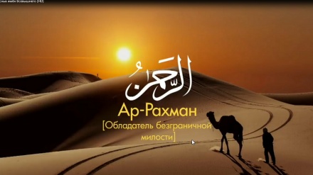 Аллоҳнинг 99 гӯзал исмлари (ВИДЕО)