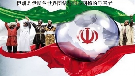 团结周专题节目（4）— 伊朗是伊斯兰世界团结与同心同德的号召者