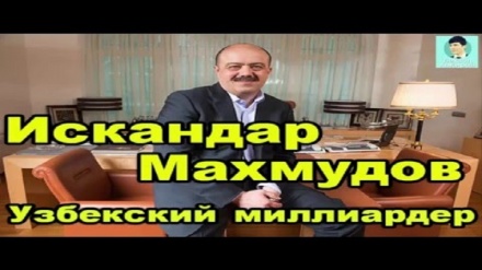 Ӯзбек миллиардери Искандар Маҳмудов (ВИДЕО)