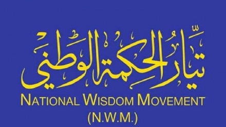 بیانیه جریان حکمت ملی عراق درمحکومیت دخالت خارجی در ایران