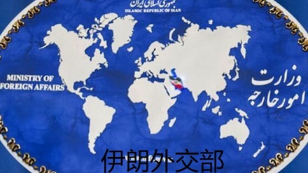 伊朗外交部就美国政府延长停止对伊朗核制裁和实施新制裁发表声明