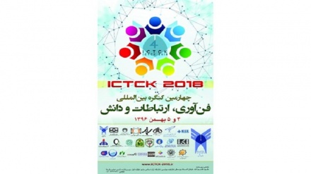  آغاز بکار کنگره بین‌المللی فناوری، ارتباطات و دانش در مشهد 