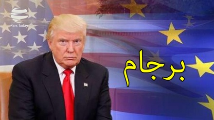 Имтинои Аврупо аз таҳаммули ҳазинаҳои хуруҷи Амрико аз БАРҶОМ

