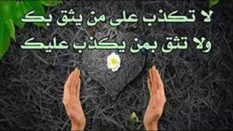 Usimwambie uongo  mtu ambaye anakuamini; na usimuamini mtu ambaye anakwambia uongo\