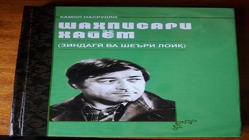 “Шаҳписари Хайём” китоби нави Камол Насруллоҳ мунташир шуд