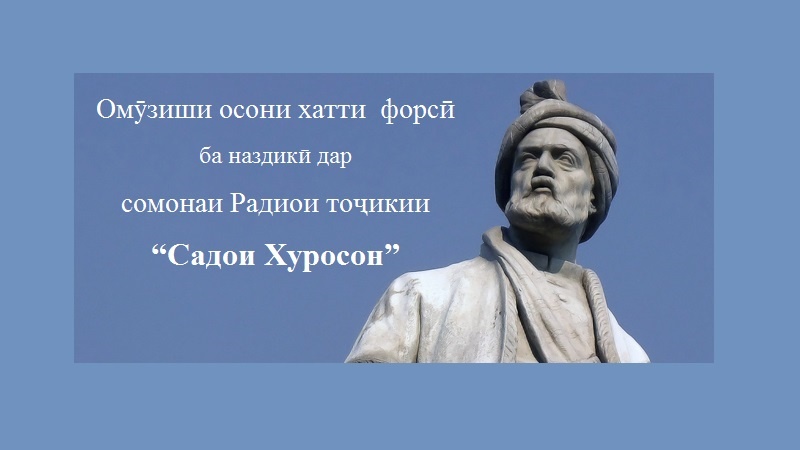 Омӯзиши забони форсӣ дар сойти радиои тоҷикии “Садои Хуросон” 