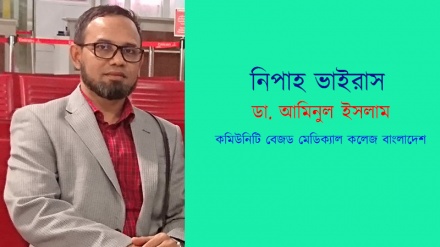 নিপাহ ভাইরাস:  সহযোগী অধ্যাপক ডা. আমিনুল ইসলাম