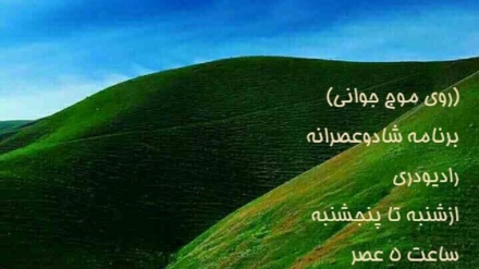 روی موج جوانی