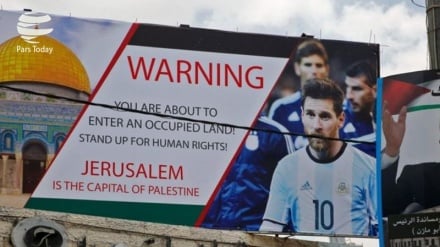 各方对阿根廷足球队取消与犹太复国主义政权球队的比赛做出回应