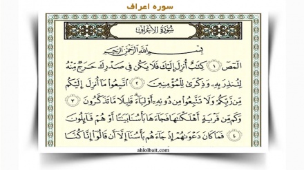 コーラン、第7章アル・アアラーフ章高壁（1）