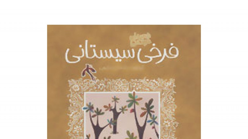 Iraniani Famosi (123): Farrokhì Sistanì (p.2)
