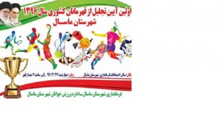 Masalədə nımunə varzeşkoron bə təğdıri loyığ vindey