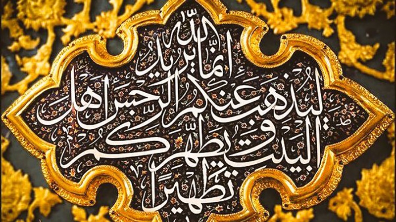 Ayat tathir mengenai keutamaan Ahlul bait dalam al-Quran.