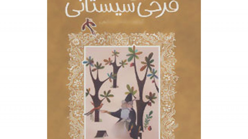 Iraniani Famosi (122): Farrokhì Sistanì