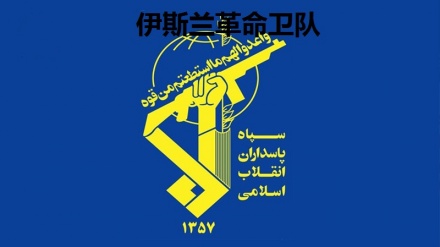 伊朗伊斯兰革命卫队：提高国防能力是伊朗武装力量不容忽视的战略