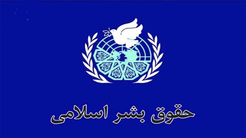 آغاز به کار سومین همایش بین المللی حقوق بشر اسلامی در تهران