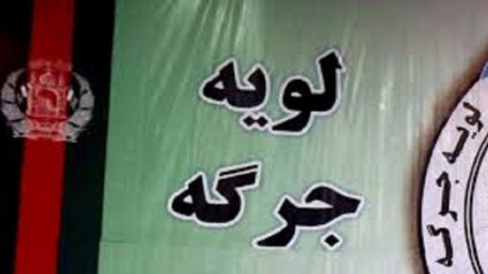 واکنشها درباره برگزاری نشست لویه جرگه افغانستان 