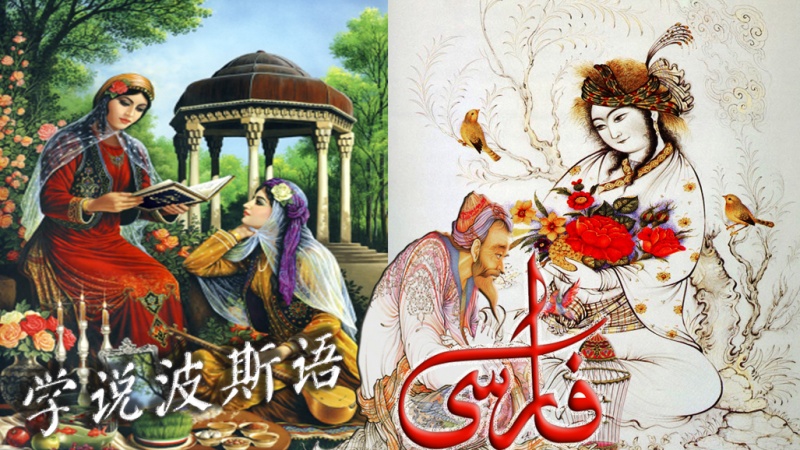 学说波斯语 （3）