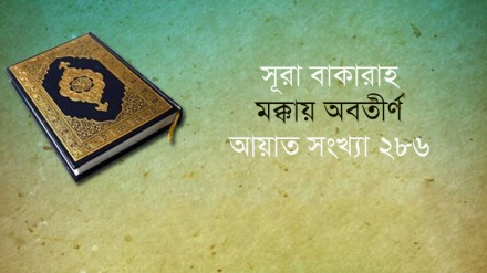 সূরা বাকারাহ; আয়াত ২১৫-২১৮ (পর্ব ৫৫)