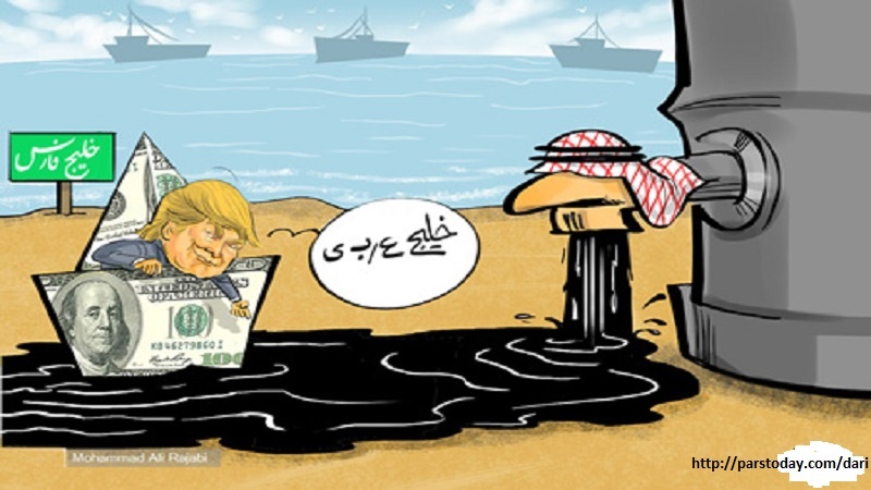 خلیج نفتی و پرسود ترامپ