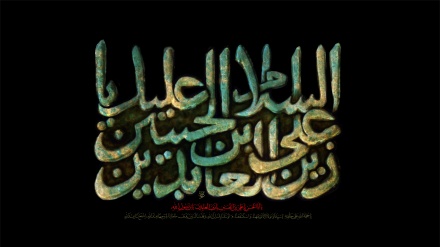 ইমাম জাইনুল আবেদিন (আ)’র শাহাদতবার্ষিকী