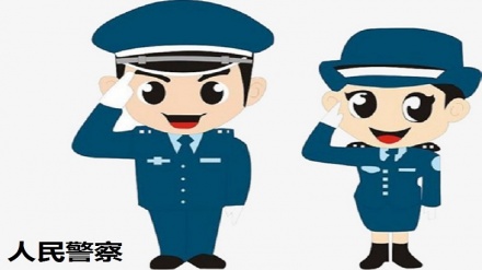 伊朗出席北京举办的第十届国际警务论坛