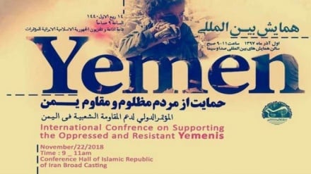 آغاز همایش بین المللی حمایت از مردم یمن در تهران 