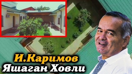 Ислом Каримов яшаган ҳовли (ВИДЕО)