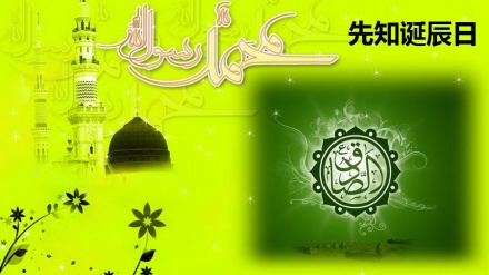 热烈庆祝伊斯兰伟大先知和伊玛目贾法尔·萨迪格诞辰周年日