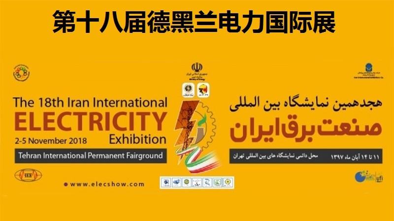 第十八届电力国际展在德黑兰举行