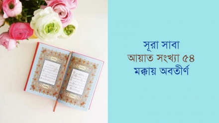 সূরা সাবা: আয়াত ১৪-১৭ (পর্ব-৪)