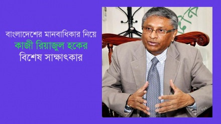 'বাংলাদেশে মানবাধিকারের ক্ষেত্রে কিছু সমস্যা আছে'