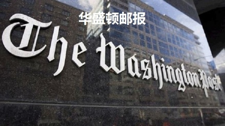 《华盛顿邮报》：美国停止向沙特战机供油