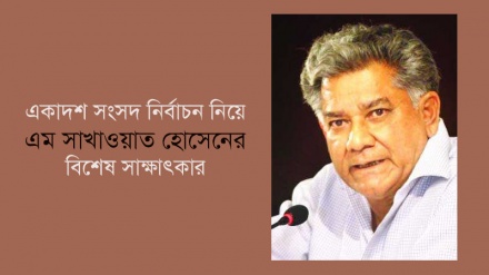 নির্বাচনে লেভেল প্লেয়িং ফিল্ড ঠিকভাবে করা হচ্ছে না: এম সাখাওয়াত হোসেন