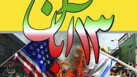  13 آبان؛ نماد مقاومت و پیروزی ملت ایران مقابل استکبار جهانی