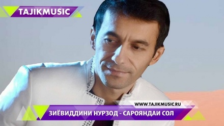 Зиёуддини Нурзод.  Биё ҷон (аудио)