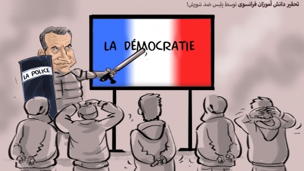 زنگ دموکراسی فرانسوی با باتوم!
