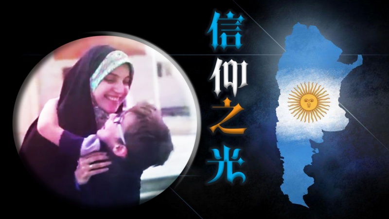 信仰之光（35）——来自阿根廷的穆斯林