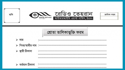 রেডিও তেহরানের শ্রোতা তালিকাভুক্তি ফরম