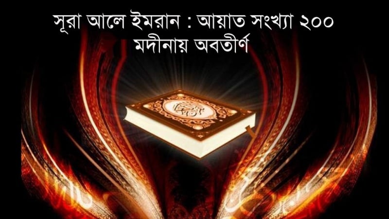 সূরা আলে ইমরান; আয়াত ১৯১-১৯৫ (পর্ব ৩৭)