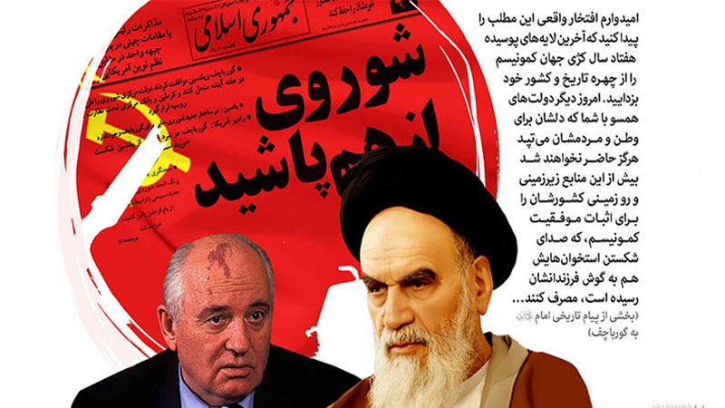  بازخوانی نامه تاریخی امام خمینی (ره) به گورباچف