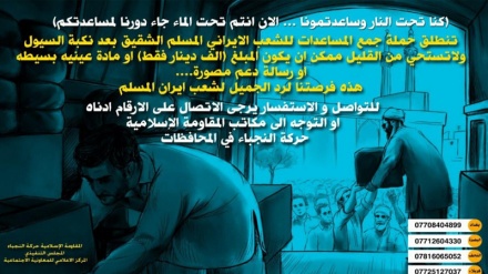 شعار جالب عراقی ها در اعلام همبستگی با سیل زدگان ایران