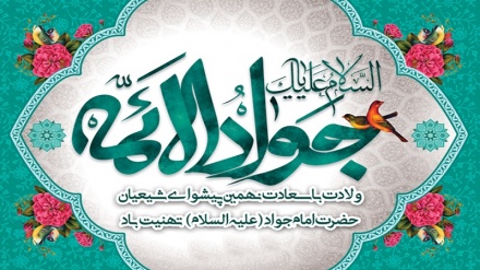 د امام جواد (ع) ميلاد 